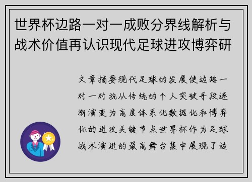 世界杯边路一对一成败分界线解析与战术价值再认识现代足球进攻博弈研究