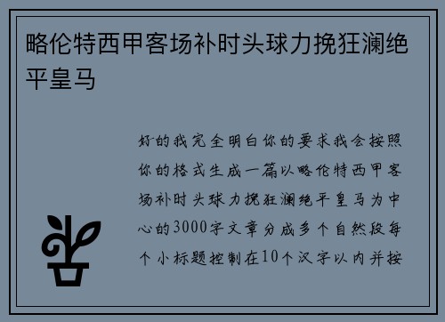 略伦特西甲客场补时头球力挽狂澜绝平皇马