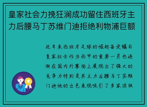 皇家社会力挽狂澜成功留住西班牙主力后腰马丁苏维门迪拒绝利物浦巨额报价