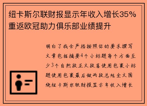 纽卡斯尔联财报显示年收入增长35% 重返欧冠助力俱乐部业绩提升