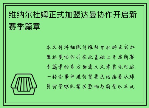 维纳尔杜姆正式加盟达曼协作开启新赛季篇章