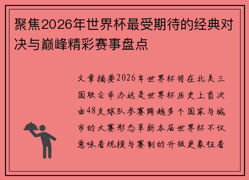 聚焦2026年世界杯最受期待的经典对决与巅峰精彩赛事盘点