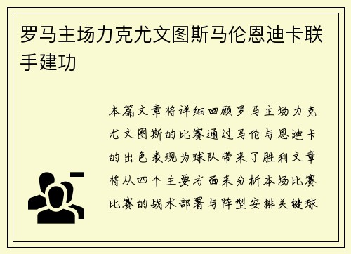 罗马主场力克尤文图斯马伦恩迪卡联手建功