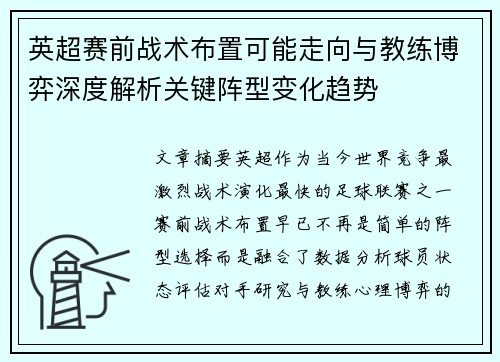 英超赛前战术布置可能走向与教练博弈深度解析关键阵型变化趋势