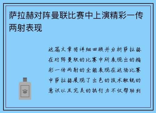 萨拉赫对阵曼联比赛中上演精彩一传两射表现