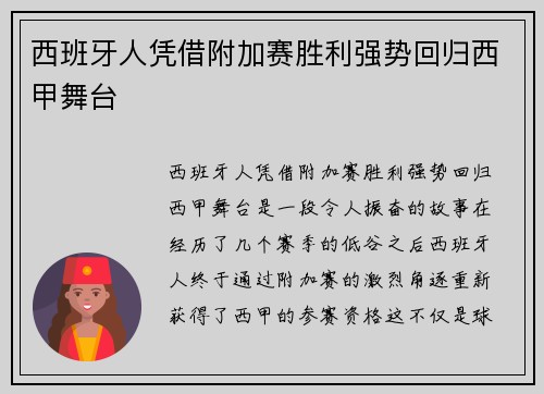 西班牙人凭借附加赛胜利强势回归西甲舞台