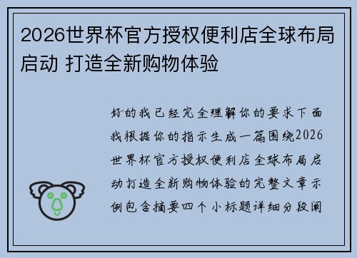 2026世界杯官方授权便利店全球布局启动 打造全新购物体验 2026世界杯官方授权便利店全球布局启动 打造全新购物体验