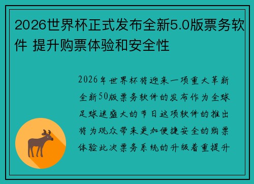 2026世界杯正式发布全新5.0版票务软件 提升购票体验和安全性