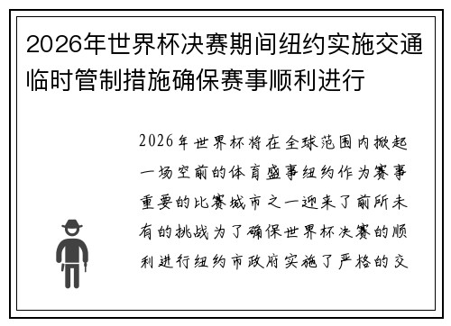 2026年世界杯决赛期间纽约实施交通临时管制措施确保赛事顺利进行