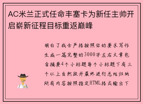 AC米兰正式任命丰塞卡为新任主帅开启崭新征程目标重返巅峰