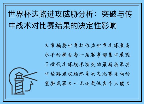 世界杯边路进攻威胁分析：突破与传中战术对比赛结果的决定性影响