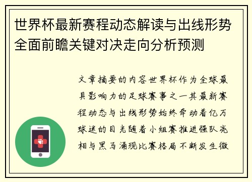 世界杯最新赛程动态解读与出线形势全面前瞻关键对决走向分析预测