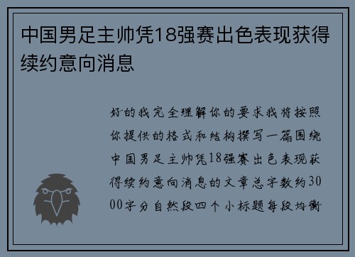 中国男足主帅凭18强赛出色表现获得续约意向消息
