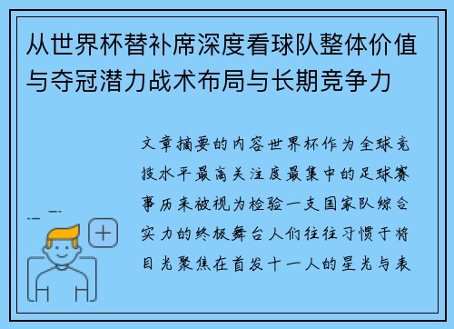 从世界杯替补席深度看球队整体价值与夺冠潜力战术布局与长期竞争力