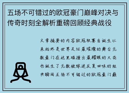 五场不可错过的欧冠豪门巅峰对决与传奇时刻全解析重磅回顾经典战役