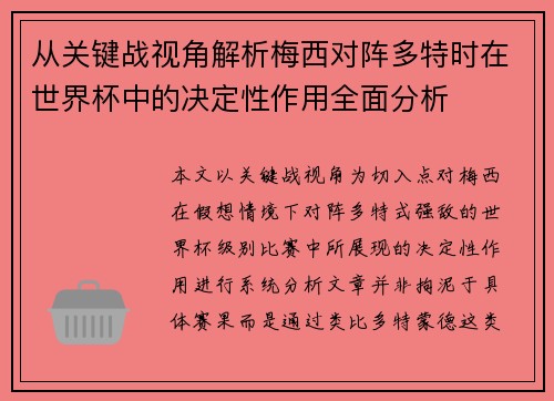 从关键战视角解析梅西对阵多特时在世界杯中的决定性作用全面分析