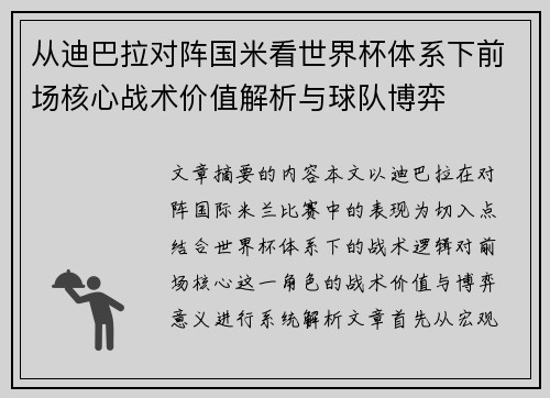 从迪巴拉对阵国米看世界杯体系下前场核心战术价值解析与球队博弈