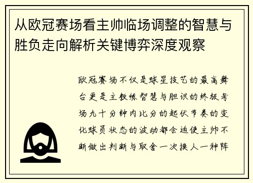 从欧冠赛场看主帅临场调整的智慧与胜负走向解析关键博弈深度观察