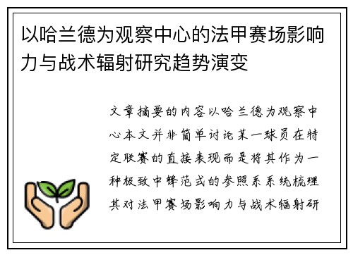 以哈兰德为观察中心的法甲赛场影响力与战术辐射研究趋势演变
