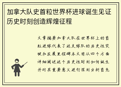 加拿大队史首粒世界杯进球诞生见证历史时刻创造辉煌征程