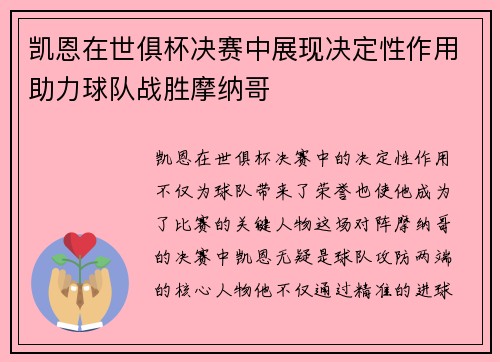 凯恩在世俱杯决赛中展现决定性作用助力球队战胜摩纳哥