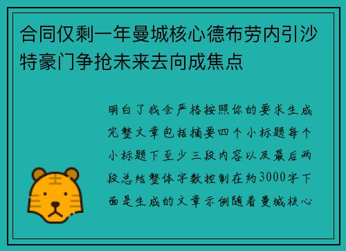合同仅剩一年曼城核心德布劳内引沙特豪门争抢未来去向成焦点