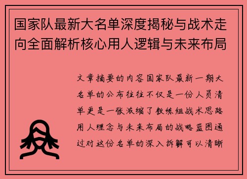 国家队最新大名单深度揭秘与战术走向全面解析核心用人逻辑与未来布局