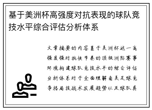 基于美洲杯高强度对抗表现的球队竞技水平综合评估分析体系