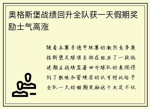 奥格斯堡战绩回升全队获一天假期奖励士气高涨