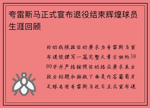 夸雷斯马正式宣布退役结束辉煌球员生涯回顾