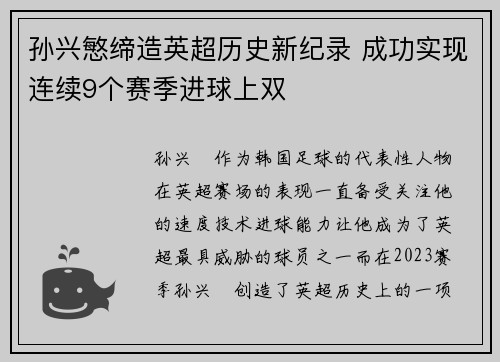 孙兴慜缔造英超历史新纪录 成功实现连续9个赛季进球上双