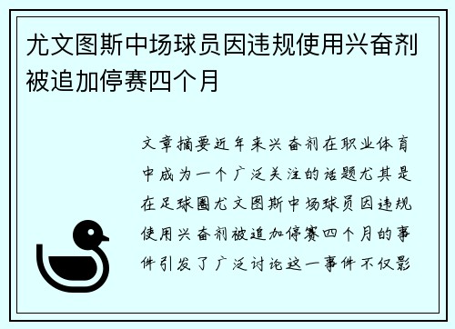 尤文图斯中场球员因违规使用兴奋剂被追加停赛四个月