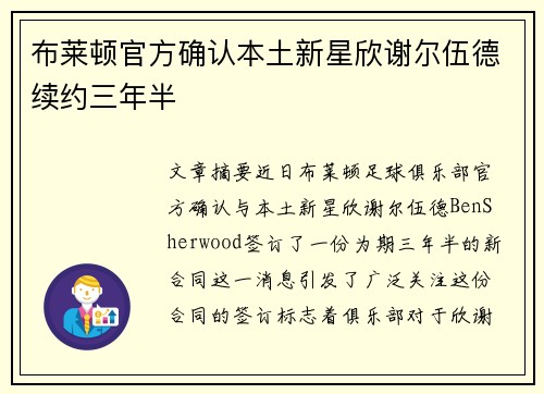 布莱顿官方确认本土新星欣谢尔伍德续约三年半