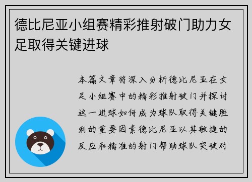 德比尼亚小组赛精彩推射破门助力女足取得关键进球