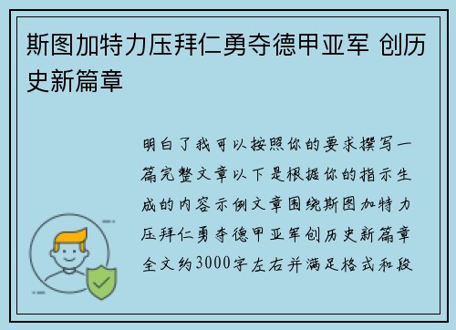 斯图加特力压拜仁勇夺德甲亚军 创历史新篇章