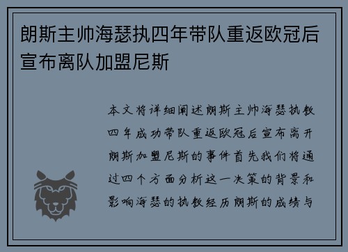 朗斯主帅海瑟执四年带队重返欧冠后宣布离队加盟尼斯