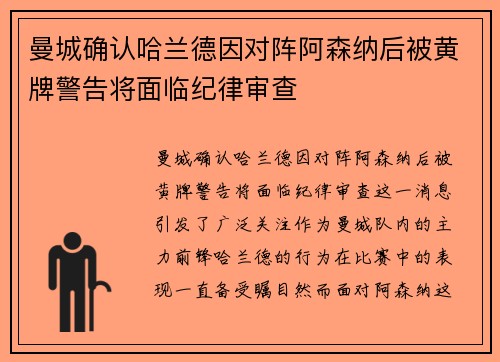 曼城确认哈兰德因对阵阿森纳后被黄牌警告将面临纪律审查