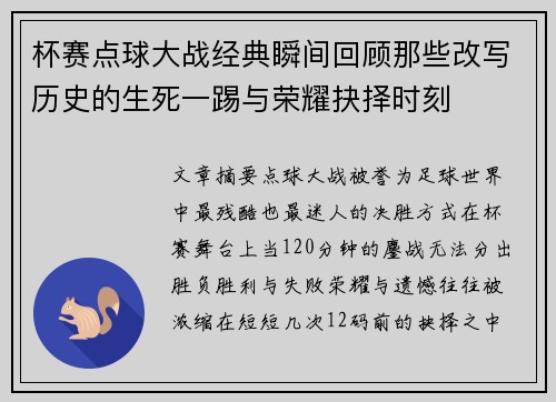 杯赛点球大战经典瞬间回顾那些改写历史的生死一踢与荣耀抉择时刻