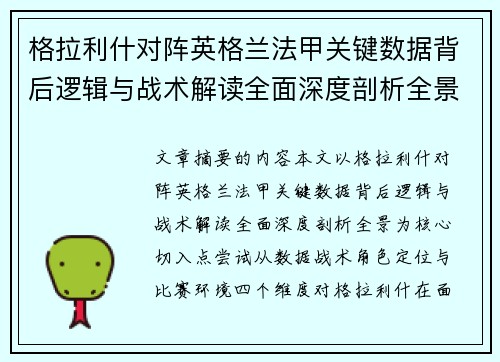 格拉利什对阵英格兰法甲关键数据背后逻辑与战术解读全面深度剖析全景