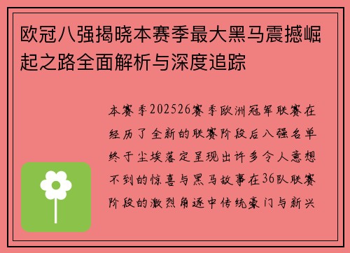 欧冠八强揭晓本赛季最大黑马震撼崛起之路全面解析与深度追踪