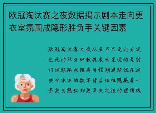 欧冠淘汰赛之夜数据揭示剧本走向更衣室氛围成隐形胜负手关键因素