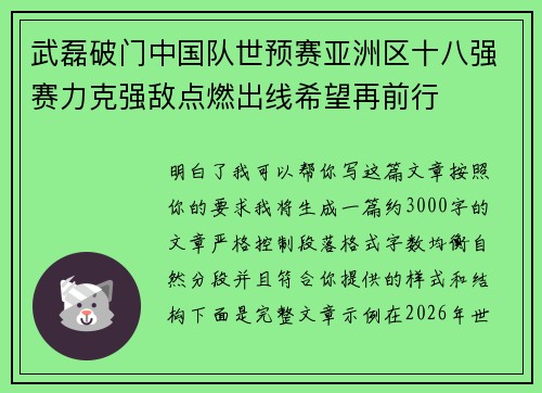 武磊破门中国队世预赛亚洲区十八强赛力克强敌点燃出线希望再前行