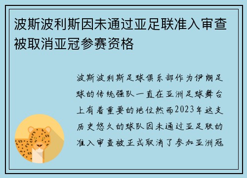 波斯波利斯因未通过亚足联准入审查被取消亚冠参赛资格