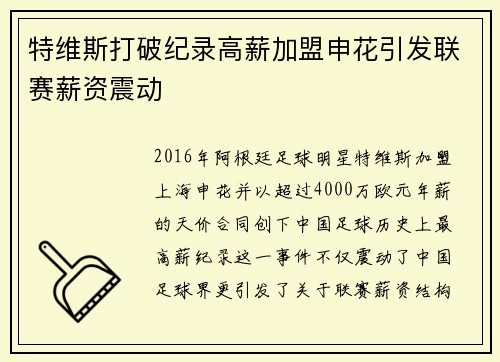 特维斯打破纪录高薪加盟申花引发联赛薪资震动