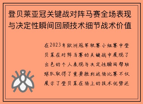 登贝莱亚冠关键战对阵马赛全场表现与决定性瞬间回顾技术细节战术价值