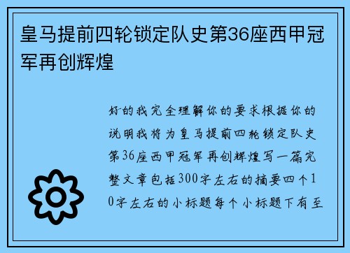 皇马提前四轮锁定队史第36座西甲冠军再创辉煌