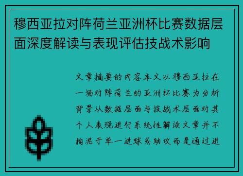 穆西亚拉对阵荷兰亚洲杯比赛数据层面深度解读与表现评估技战术影响