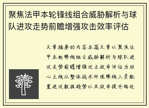 聚焦法甲本轮锋线组合威胁解析与球队进攻走势前瞻增强攻击效率评估