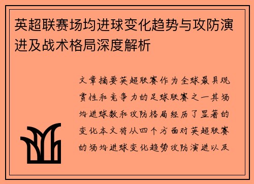 英超联赛场均进球变化趋势与攻防演进及战术格局深度解析