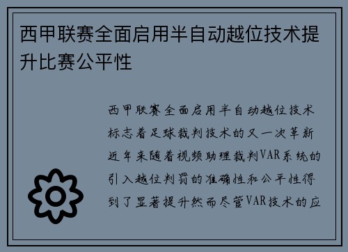 西甲联赛全面启用半自动越位技术提升比赛公平性